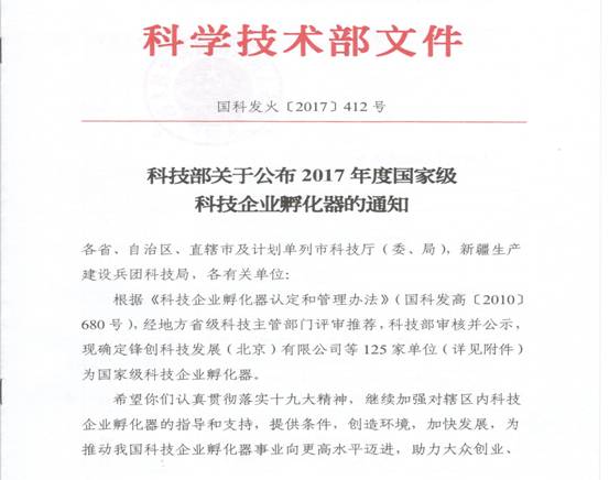 科技部關(guān)于公布2017年度國(guó)家級(jí)科技企業(yè)孵化器的通知_1